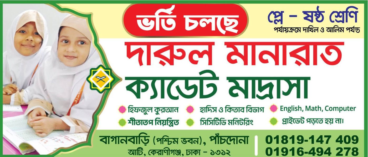 ভর্তি চলছে — দারুল মানারাত ক্যাডেট মাদ্রাসা