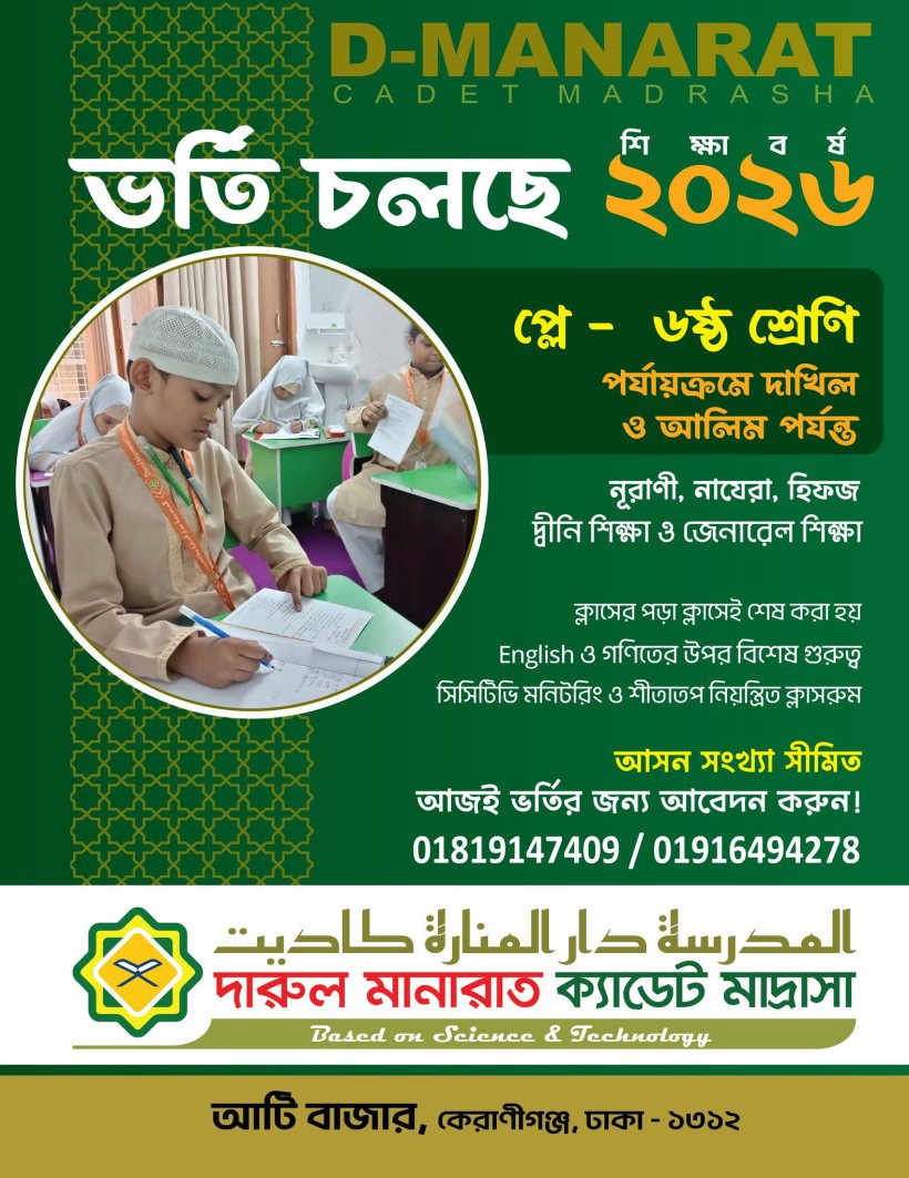 ভর্তি চলছে — শিক্ষাবর্ষ ২০২৬