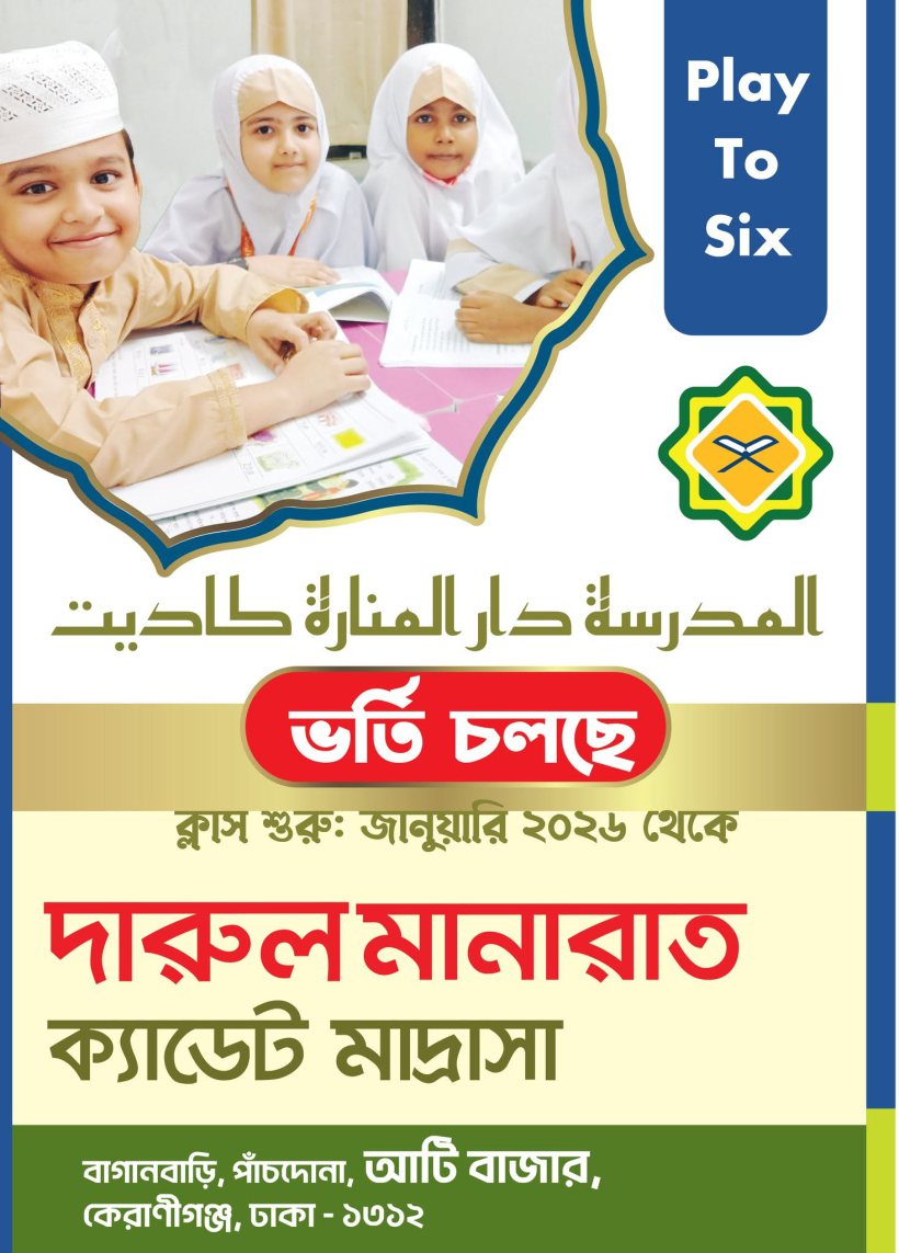 প্লে থেকে ষষ্ঠ শ্রেণি — ভর্তি চলছে